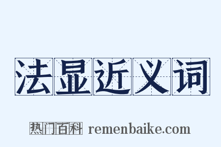 法显近义词是什么意思的图片